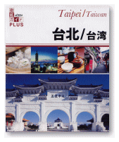 台湾旅行のパンフレット