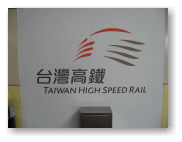 台湾高鐵のマーク？